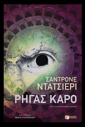 Εικόνα της ΡΗΓΑΣ ΚΑΡΟ