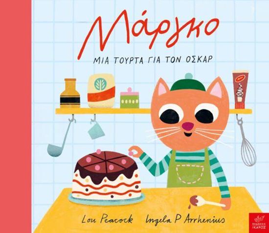 Εικόνα από ΜΑΡΓΚΟ - ΜΙΑ ΤΟΥΡΤΑ ΓΙΑ ΤΟΝ ΟΣΚΑΡ