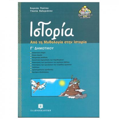 Εικόνα της ΙΣΤΟΡΙΑ Γ' ΔΗΜΟΤΙΚΟΥ - ΑΠΟ ΤΗ ΜΥΘΟΛΟΓΙΑ ΣΤΗΝ ΙΣΤΟΡΙΑ