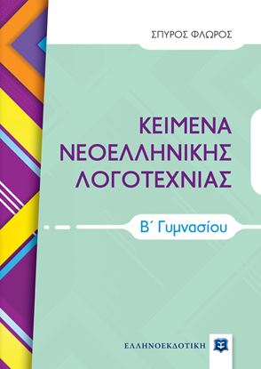 Εικόνα της ΚΕΙΜΕΝΑ ΝΕΟΕΛΛΗΝΙΚΗΣ ΛΟΓΟΤΕΧΝΙΑΣ Β' ΓΥΜΝΑΣΙΟΥ