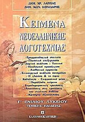 Εικόνα της ΚΕΙΜΕΝΑ ΝΕΟΕΛΛΗΝΙΚΗΣ ΛΟΓΟΤΕΧΝΙΑΣ Γ' ΛΥΚΕΙΟΥ