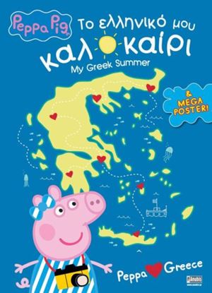 Εικόνα της PEPPA PIG : ΤΟ ΕΛΛΗΝΙΚΟ ΜΟΥ ΚΑΛΟΚΑΙΡΙ