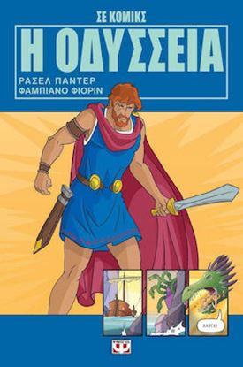 Εικόνα της Η ΟΔΥΣΣΕΙΑ ΣΕ ΚΟΜΙΚΣ