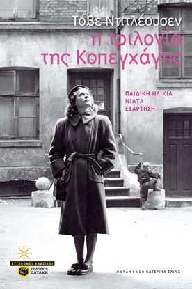 Εικόνα της Η ΤΡΙΛΟΓΙΑ ΤΗΣ ΚΟΠΕΓΧΑΓΗΣ
