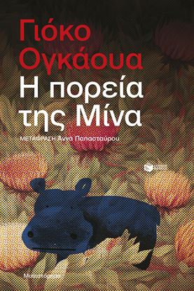 Εικόνα της Η ΠΟΡΕΙΑ ΤΗΣ ΜΙΝΑ