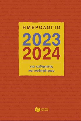 Εικόνα της ΗΜΕΡΟΛΟΓΙΟ ΓΙΑ ΚΑΘΗΓΗΤΕΣ ΚΑΙ ΚΑΘΗΓΗΤΡΙΕΣ 2023 - 2024