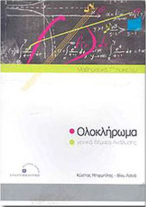 Εικόνα της ΟΛΟΚΛΗΡΩΜΑ ΜΑΘΗΜΑΤΙΚΑ Γ' ΛΥΚΕΙΟΥ