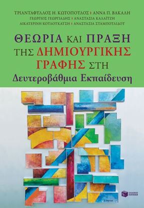 Εικόνα της ΘΕΩΡΙΑ ΚΑΙ ΠΡΑΞΗ ΤΗΣ ΔΗΜΙΟΥΡΓΙΚΗΣ ΓΡΑΦΗΣ ΣΤΗ ΔΕΥΤΕΡΟΒΑΘΜΙΑ ΕΚΠΑΙΔΕΥΣΗ