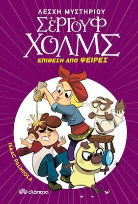 Εικόνα της ΛΕΣΧΗ ΜΥΣΤΗΡΙΟΥ ΣΕΡΓΟΥΦ ΧΟΛΜΣ 11: ΕΠΙΘΕΣΗ ΑΠΟ ΨΕΙΡΕΣ
