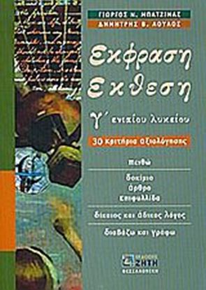 Εικόνα της ΕΚΦΡΑΣΗ ΕΚΘΕΣΗ Γ' ΕΝΙΑΙΟΥ ΛΥΚΕΙΟΥ (ΜΠΑΤΖΙΝΑΣ) 30 ΚΡΙΤΗΡΙΑ ΑΞΙΟΛΟΓΗΣΗΣ