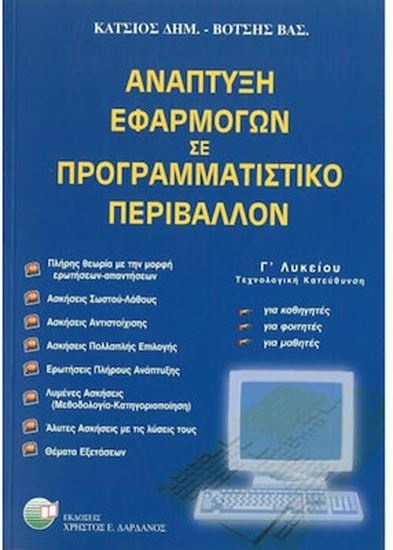 Εικόνα από ΑΝΑΠΤΥΞΗ ΕΦΑΡΜΟΓΩΝ ΣΕ ΠΡΟΓΡΑΜΜΑΤΙΣΤΙΚΟ ΠΕΡΙΒΑΛΛΟΝ Γ'ΛΥΚΕΙΟΥ