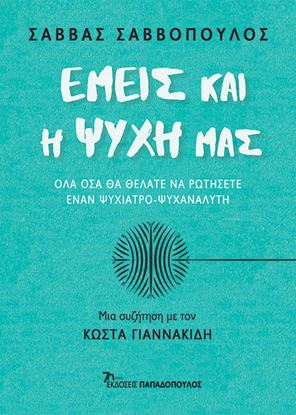 Εικόνα της ΕΜΕΙΣ ΚΑΙ Η ΨΥΧΗ ΜΑΣ – ΟΛΑ ΟΣΑ ΘΑ ΘΕΛΑΤΕ ΝΑ ΡΩΤΗΣΕΤΕ ΕΝΑΝ ΨΥΧΙΑΤΡΟ-ΨΥΧΑΝΑΛΥΤΗ