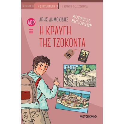 Εικόνα της ΑΟΡΑΤΟΙ ΡΕΠΟΡΤΕΡ 4: Η ΚΡΑΥΓΗ ΤΗΣ ΤΖΟΚΟΝΤΑ