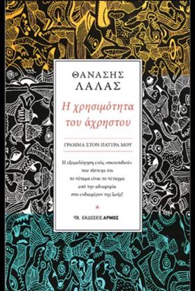 Εικόνα της Η ΧΡΗΣΙΜΟΤΗΤΑ ΤΟΥ ΑΧΡΗΣΤΟΥ