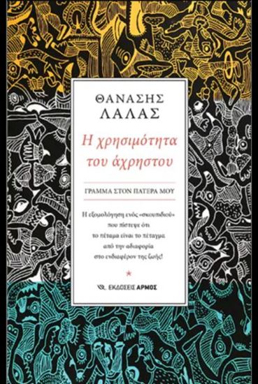 Εικόνα από Η ΧΡΗΣΙΜΟΤΗΤΑ ΤΟΥ ΑΧΡΗΣΤΟΥ