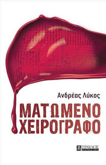 Εικόνα από ΜΑΤΩΜΕΝΟ ΧΕΙΡΟΓΡΑΦΟ