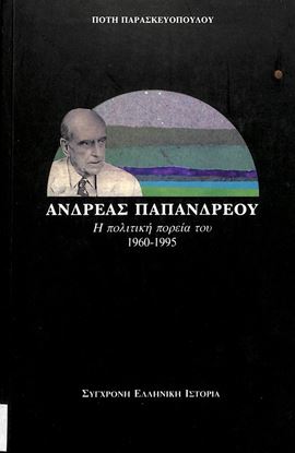 Εικόνα της ΑΝΔΡΕΑΣ ΠΑΠΑΝΔΡΕΟΥ - Η ΠΟΛΙΤΙΚΗ ΠΟΡΕΙΑ ΤΟΥ 1960-1995