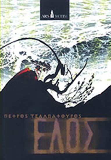 Εικόνα από ΕΛΟΣ
