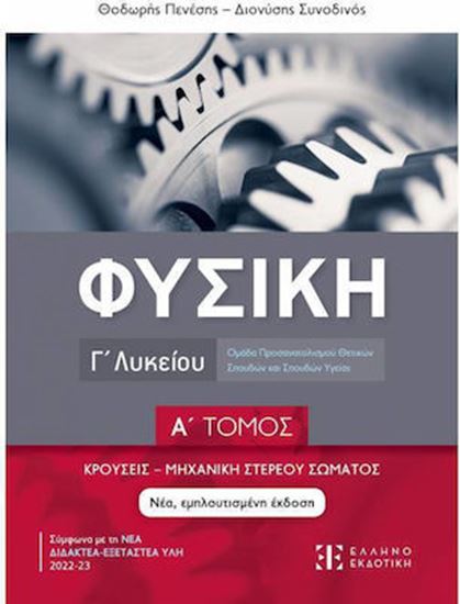 Εικόνα από ΦΥΣΙΚΗ Γ' ΛΥΚΕΙΟΥ Α' ΤΟΜΟΣ: ΚΡΟΥΣΕΙΣ - ΜΗΧΑΝΙΚΗ ΣΤΕΡΕΟΥ ΣΩΜΑΤΟΣ
