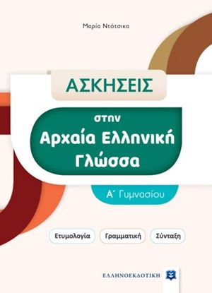 Εικόνα της ΑΣΚΗΣΕΙΣ ΣΤΗΝ ΑΡΧΑΙΑ ΕΛΛΗΝΙΚΗ ΓΛΩΣΣΑ Α' ΓΥΜΝΑΣΙΟΥ