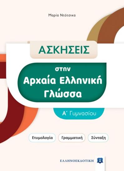 Εικόνα από ΑΣΚΗΣΕΙΣ ΣΤΗΝ ΑΡΧΑΙΑ ΕΛΛΗΝΙΚΗ ΓΛΩΣΣΑ Α' ΓΥΜΝΑΣΙΟΥ