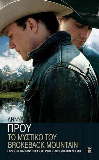 Εικόνα από ΤΟ ΜΥΣΤΙΚΟ ΤΟΥ BROKEBACK MOUNTAIN