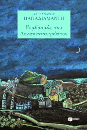 Εικόνα της ΡΕΜΒΑΣΜΟΣ ΤΟΥ ΔΕΚΑΠΕΝΤΑΥΓΟΥΣΤΟΥ