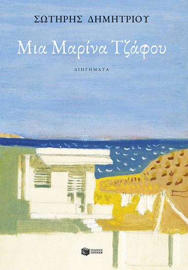 Εικόνα από ΜΙΑ ΜΑΡΙΝΑ ΤΖΑΦΟΥ
