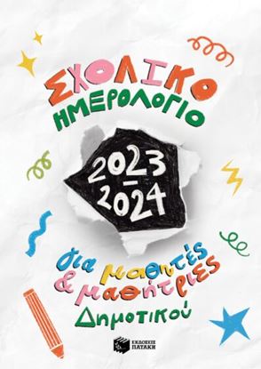 Εικόνα της ΣΧΟΛΙΚΟ ΗΜΕΡΟΛΟΓΙΟ ΓΙΑ ΜΑΘΗΤΕΣ ΚΑΙ ΜΑΘΗΤΡΙΕΣ ΔΗΜΟΤΙΚΟΥ 2023 - 2024