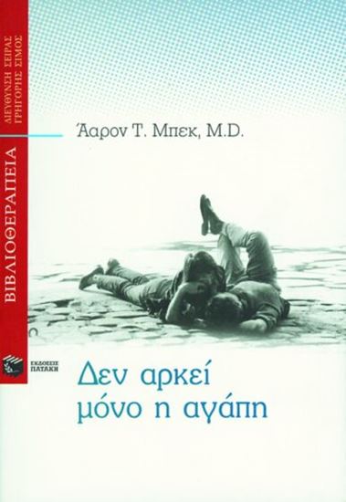 Εικόνα από ΔΕΝ ΑΡΚΕΙ ΜΟΝΟ Η ΑΓΑΠΗ