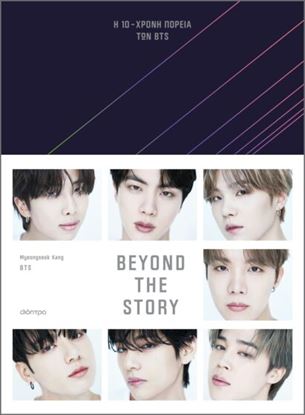 Εικόνα της BEYOND THE STORY: Η 10ΧΡΟΝΗ ΠΟΡΕΙΑ ΤΩΝ BTS