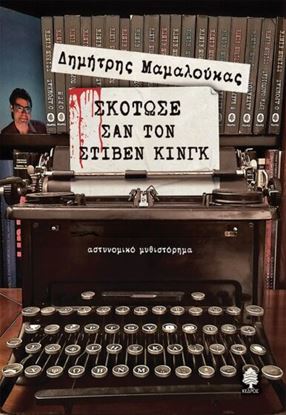 Εικόνα της ΣΚΟΤΩΣΕ ΣΑΝ ΤΟΝ ΣΤΙΒΕΝ ΚΙΝΓΚ