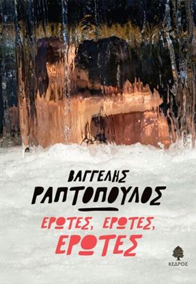 Εικόνα της ΕΡΩΤΕΣ, ΕΡΩΤΕΣ, ΕΡΩΤΕΣ