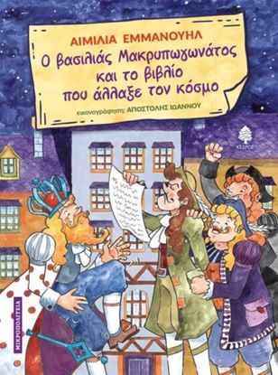 Εικόνα της Ο ΒΑΣΙΛΙΑΣ ΜΑΚΡΥΠΩΓΩΝΑΤΟΣ ΚΑΙ ΤΟ ΒΙΒΛΙΟ ΠΟΥ ΑΛΛΑΞΕ ΤΟΝ ΚΟΣΜΟ