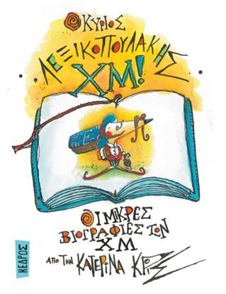 Εικόνα της Ο ΚΥΡΙΟΣ ΛΕΞΙΚΟΠΟΥΛΑΚΗΣ ΧΜ!