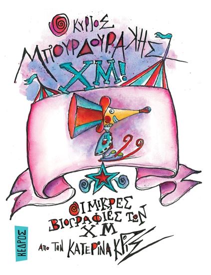 Εικόνα από Ο ΚΥΡΙΟΣ ΜΠΟΥΡΔΟΥΡΑΚΗΣ ΧΜ!