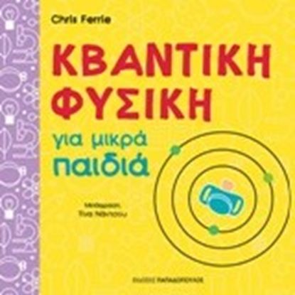 Εικόνα της ΚΒΑΝΤΙΚΗ ΦΥΣΙΚΗ ΓΙΑ ΜΙΚΡΑ ΠΑΙΔΙΑ