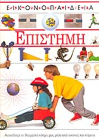 Εικόνα από ΕΙΚΟΝΟΠΑΙΔΕΙΑ ΕΠΙΣΤΗΜΗ