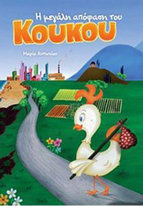 Εικόνα της Η ΜΕΓΑΛΗ ΑΠΟΦΑΣΗ ΤΟΥ ΚΟΥΚΟΥ