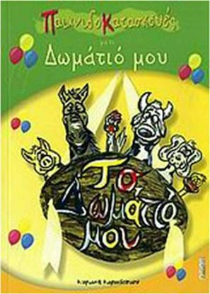 Εικόνα της ΠΑΙΧΝΙΔΟΚΑΤΑΣΚΕΥΕΣ ΓΙΑ ΤΟ ΔΩΜΑΤΙΟ