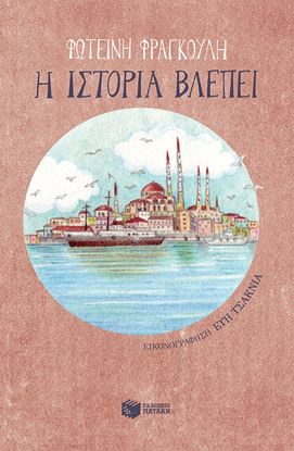Εικόνα της Η ΙΣΤΟΡΙΑ ΒΛΕΠΕΙ