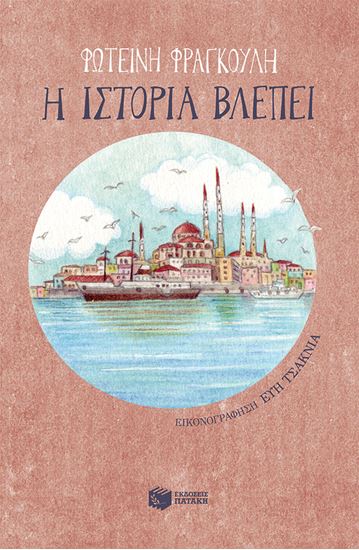 Εικόνα από Η ΙΣΤΟΡΙΑ ΒΛΕΠΕΙ