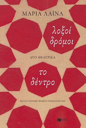 Εικόνα της ΛΟΞΟΙ ΔΡΟΜΟΙ - ΤΟ ΔΕΝΤΡΟ
