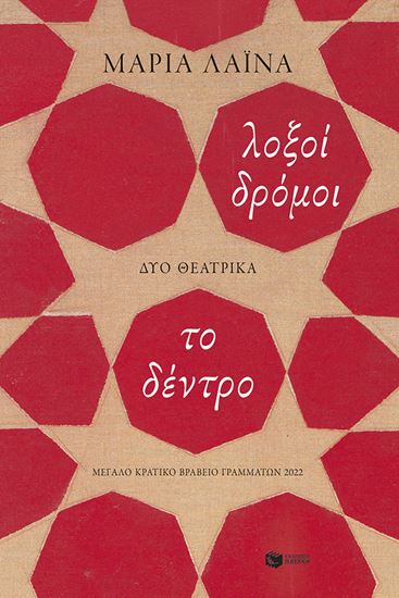 Εικόνα από ΛΟΞΟΙ ΔΡΟΜΟΙ - ΤΟ ΔΕΝΤΡΟ