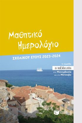 Εικόνα της ΜΑΘΗΤΙΚΟ ΗΜΕΡΟΛΟΓΙΟ ΣΧΟΛΙΚΟΥ ΕΤΟΥΣ 2023-2024