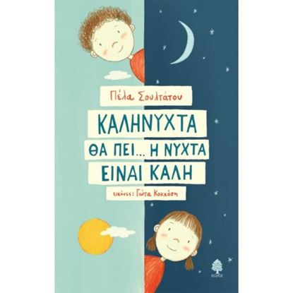 Εικόνα της ΚΑΛΗΝΥΧΤΑ ΘΑ ΠΕΙ... Η ΝΥΧΤΑ ΕΙΝΑΙ ΚΑΛΗ