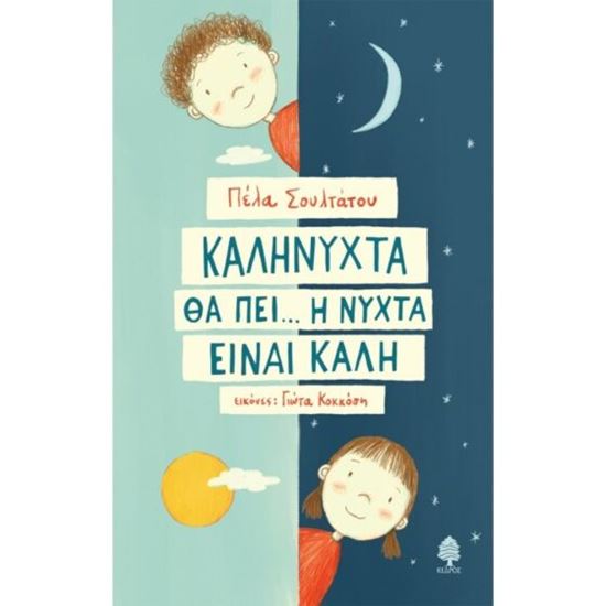 Εικόνα από ΚΑΛΗΝΥΧΤΑ ΘΑ ΠΕΙ... Η ΝΥΧΤΑ ΕΙΝΑΙ ΚΑΛΗ