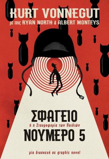 Εικόνα από ΣΦΑΓΕΙΟ ΝΟΥΜΕΡΟ 5 - GRAPHIC NOVEL