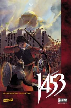 Εικόνα της 1453 - GRAPHIC NOVEL