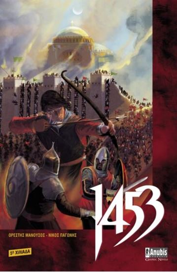 Εικόνα από 1453 - GRAPHIC NOVEL